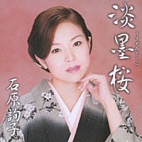 石原詢子 淡墨桜 うすずみざくら Srcl 6506 4988009035833 Shopping Billboard Japan