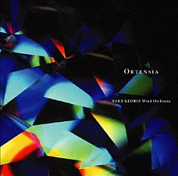 創価グロリア吹奏楽団 中村俊哉 小谷口直子「ＯＲＴＥＮＳＩＡ」