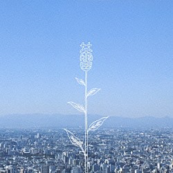 コブクロ「蕾」