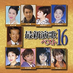（オムニバス） 坂本冬美 山川豊 服部浩子 中村美律子 宮路オサム 大城バネサ 谷本知美「最新演歌ベスト１６」