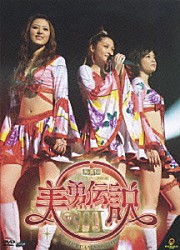 美勇伝「美勇伝ライブツアー２００６秋　美勇伝説Ⅲ～愛すＣＲＥＡＭとＭｙプリン～」