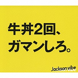 Ｊａｃｋｓｏｎ　ｖｉｂｅ「ＬＩＦＥ」