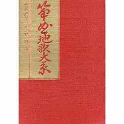 （オムニバス） 菊原琴治 富山清琴［初代］ 菊原初子 萩原正吟 阿部桂子 高橋栄清［二世］ 高橋栄清［三世］「筝曲地歌大系」