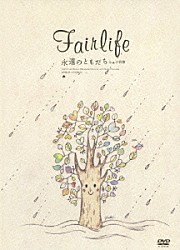 Ｆａｉｒｌｉｆｅ 小野修「永遠のともだち　ｆｅａｔ．小野修」