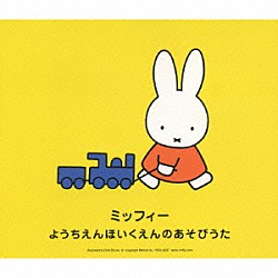 （教材） サカモト児童合唱団 速水けんたろう ひまわりキッズ たにぞう みゆう みずき はるのぶ「ミッフィー　ようちえんほいくえんのあそびうた」