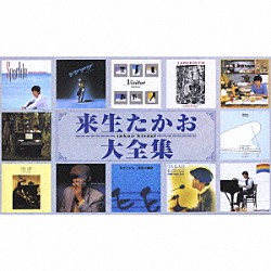 来生たかお「来生たかお大全集」