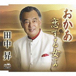 田中昇「おかあ／恋する女よ」