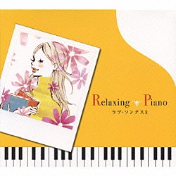 （ヒーリング） 広橋真紀子 久米由基「リラクシング・ピアノ～ラブ・ソングス　Ⅱ」