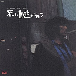 樋口康雄「（秘）色情めす市場 オリジナル・サウンドトラック