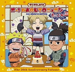 （ラジオＣＤ） 竹内順子 朴□美［パクロミ］ 関俊彦「オー！ＮＡＲＵＴＯニッポン　其の二十」