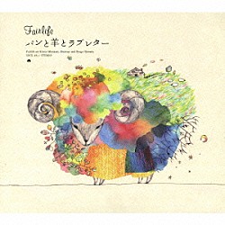 Ｆａｉｒｌｉｆｅ「パンと羊とラブレター」