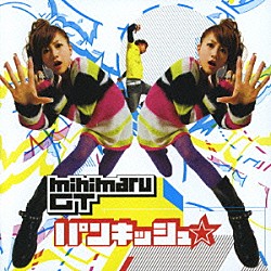 ｍｉｈｉｍａｒｕ　ＧＴ「パンキッシュ☆」