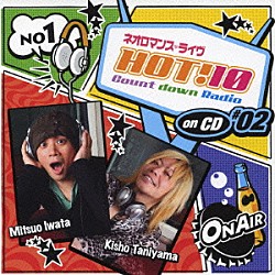 （ラジオＣＤ） 岩田光央 谷山紀章 ２ＨＥＡＲＴＳ 伊藤健太郎 私市淳「ネオロマンス□ライヴ　ＨＯＴ！１０　Ｃｏｕｎｔ　ｄｏｗｎ　Ｒａｄｉｏ　ｏｎ　ＣＤ　♯０２」