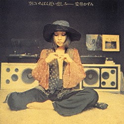 安井かずみ「空にいちばん近い悲しみ」