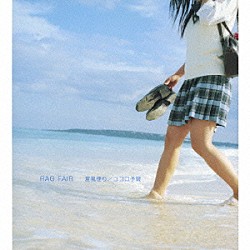 ＲＡＧ　ＦＡＩＲ「夏風便り／ココロ予報」