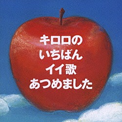 Ｋｉｒｏｒｏ「キロロのいちばんイイ歌あつめました」