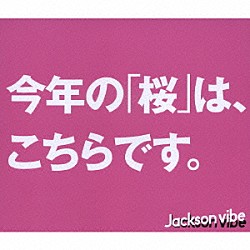 Ｊａｃｋｓｏｎ　ｖｉｂｅ「桜」