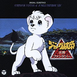 （アニメーション） 水木一郎 徳垣とも子 コロムビア・オーケストラ 朝川朋之「交響ファンタジー　ジャングル大帝」