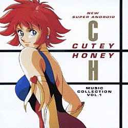 （アニメーション） ｌｅｓ　５－４－３－２－１ 根谷美智子 外山和彦「新・キューティーハニー　ミュージックコレクション　ＶＯＬ．１」