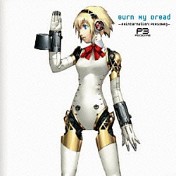 （ゲーム・ミュージック） 目黒将司 川村ゆみ 小宮知子 Ｌｏｔｕｓ　Ｊｕｉｃｅ「バーン・マイ・ドレッド　－「ペルソナ３」輪廻転生－」