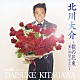 北川大介「北川大介～歌の花束「想い出はマロニエ」～」