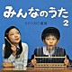 ミドリカワ書房「みんなのうた　２」