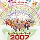 （教材） アンサンブル・アカデミア「ビッグ・ヒット・マーチ　２００７」