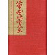 （オムニバス） 菊原琴治 富山清琴［初代］ 菊原初子 萩原正吟 阿部桂子 高橋栄清［二世］ 高橋栄清［三世］「筝曲地歌大系」