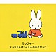 （教材） サカモト児童合唱団 速水けんたろう ひまわりキッズ たにぞう みゆう みずき はるのぶ「ミッフィー　ようちえんほいくえんのあそびうた」