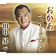 田中昇「おかあ／恋する女よ」
