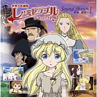 松尾早人「 世界名作劇場「レ・ミゼラブル　少女コゼット」Ｓｏｕｎｄ　Ｓｋｅｔｃｈ　Ⅰ」