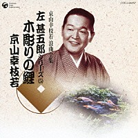 京山幸枝若［初代］「 木彫りの鯉」