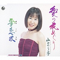 山口のり子「 愛の花めぐり／夢恋歌」