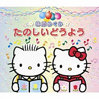 林原めぐみ「 林原めぐみ　たのしいどうよう」