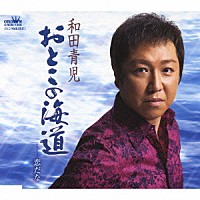和田青児「 おとこの海道／恋だな」