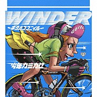 少年カミカゼ「 ＷＩＮＤＥＲ～ボクハココニイル～」