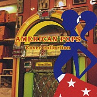 （オムニバス）「 アメリカンポップス・カバー集」