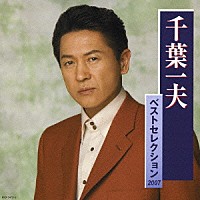 千葉一夫「 千葉一夫　ベストセレクション」