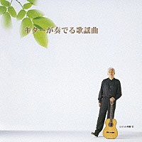 斉藤功「 ギターが奏でる歌謡曲」