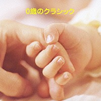（キッズ）「 ０歳クラシック」
