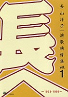 長山洋子「 長山洋子・演歌映像集ｖｏｌ．１～１９９３－１９９９～」