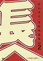 長山洋子「 演歌映像集ｖｏｌ．２～１９９９－２００７～」