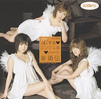 美勇伝「 恋する□エンジェル□ハート」