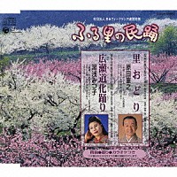 原田直之／湯浅みつ子「 里おどり／広瀬道化踊り」
