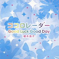 榎本温子「 ココロレーダー／Ｇｏｏｄ　Ｌｕｃｋ　Ｇｏｏｄ　Ｄａｙ」