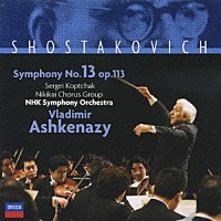 アシュケナージ／ＮＨＫ交響楽団「 ショスタコーヴィチ：交響曲第１３番≪バビ・ヤール≫」