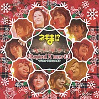 （アニメーション）「 ネギま！？　Ｍａｇｉｃａｌ　Ｘ‘ｍａｓ　ＣＤ」