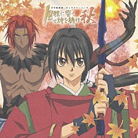 （アニメーション）「 少年陰陽師　キャラクターソング　風雅に響く詩を聴け　秋」