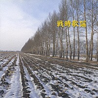 （オムニバス）「 戦時歌謡」