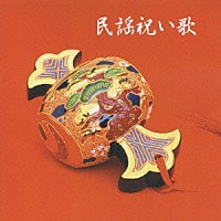 （伝統音楽）「 民謡祝い歌」